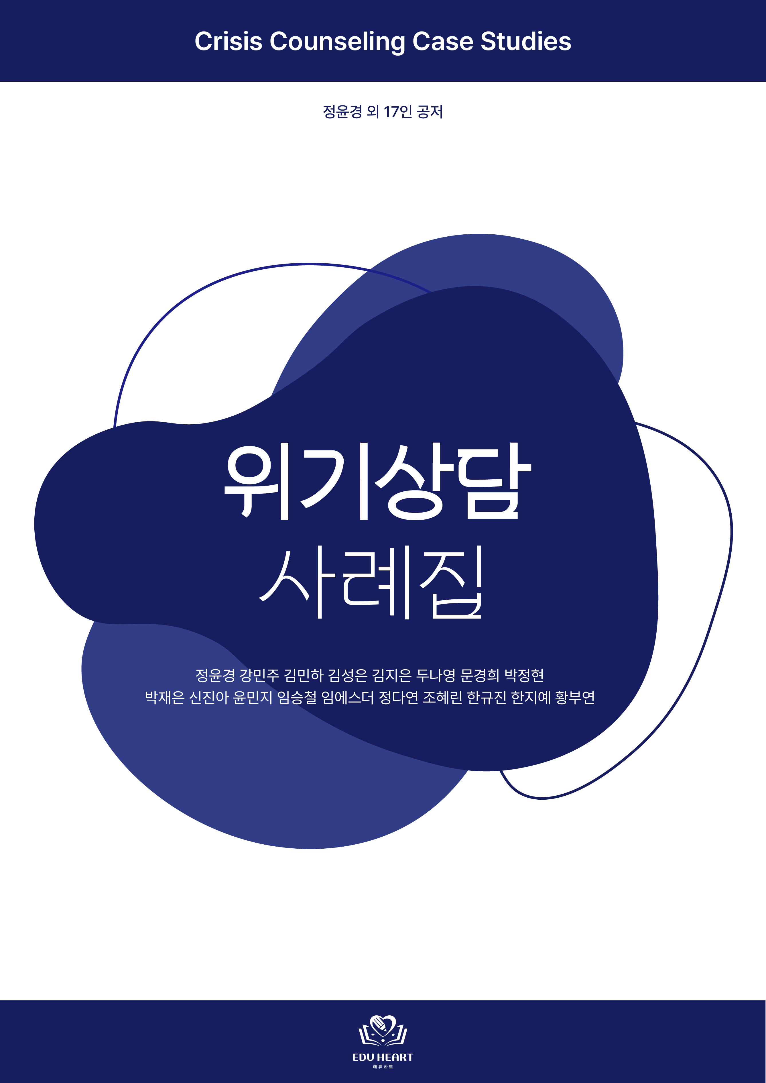 위기상담 사례집.png